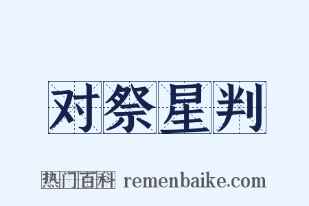 对祭星判是什么意思的图片